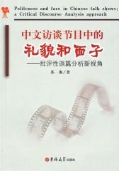 中文访谈节目中的礼貌和面子——批评性语篇分析新视角(仅适用PC阅读)
