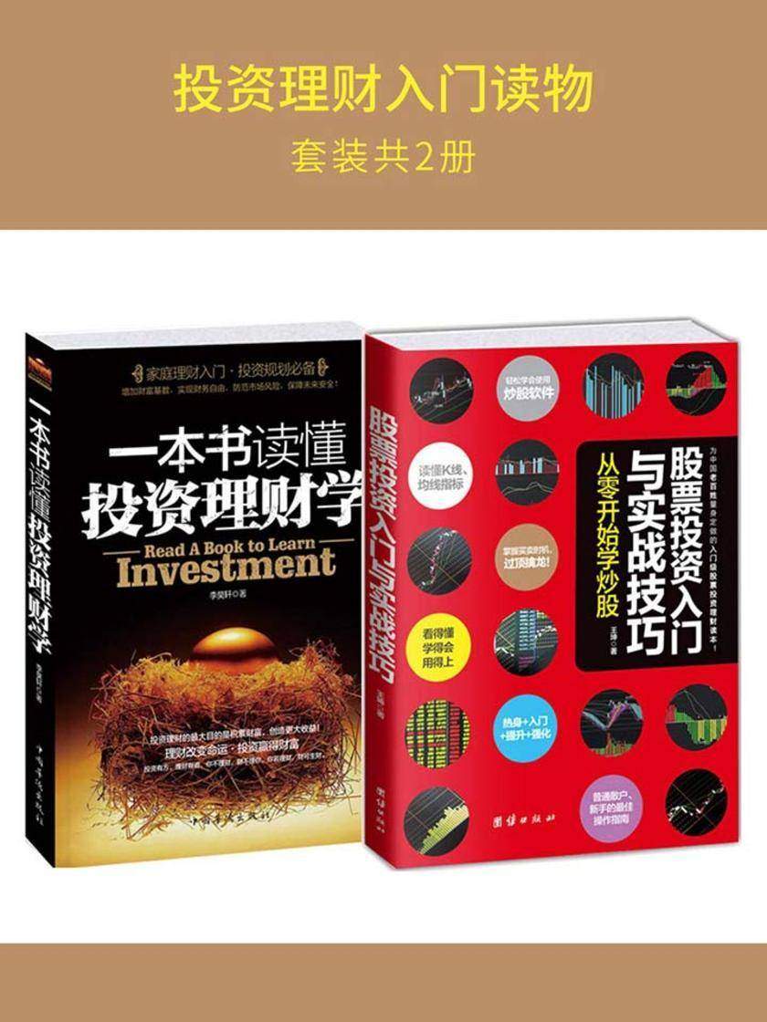 投资理财入门读物（套装2册）：股票投资入门+投资理财入门