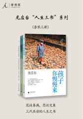 龙应台“人生三书”（共三册）