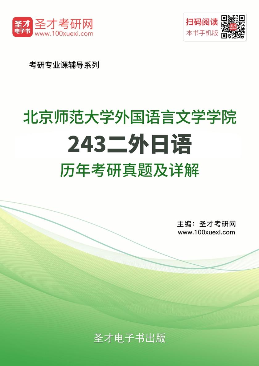 北京师范大学外国语言文学学院243二外日语历年考研真题及详解