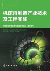 机床再制造产业技术及工程实践