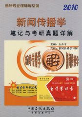 新闻传播学笔记与考研真题精解(试读本)