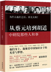 从蔡元培到胡适：中研院那些人和事(试读本)