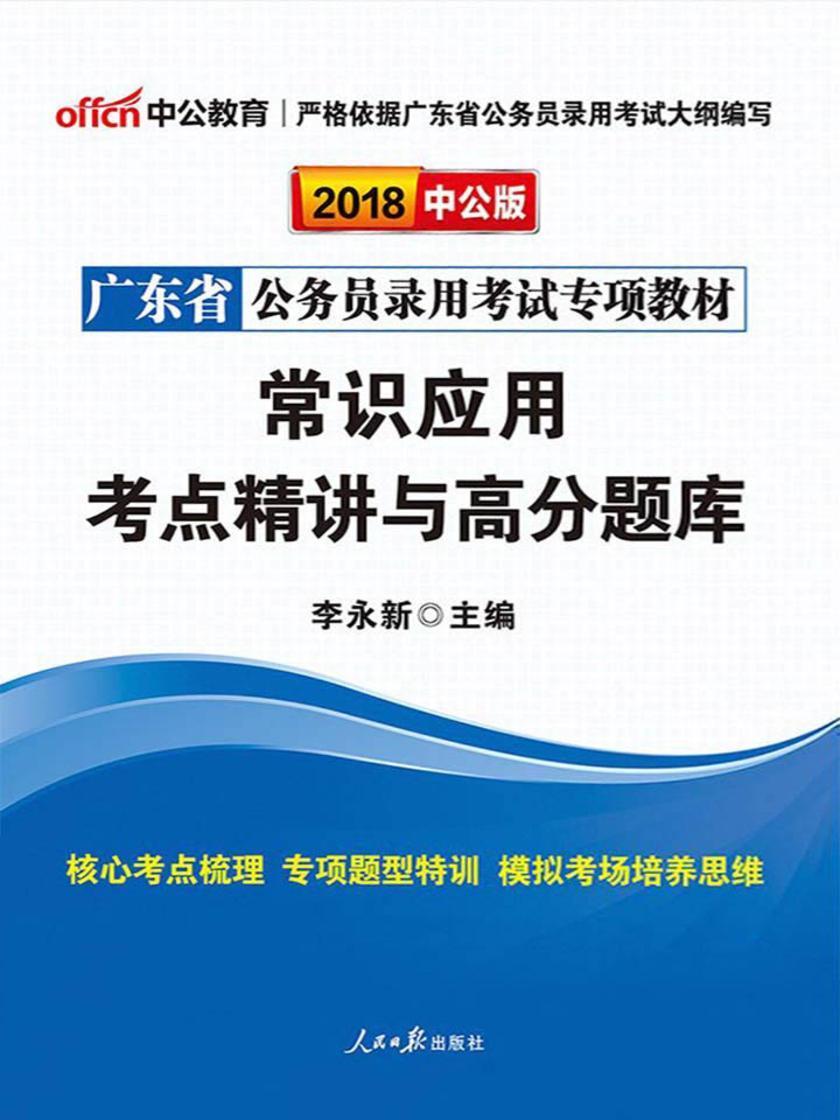 中公2019广东省公务员录用考试专项教材常识应用考点精讲与高分题库