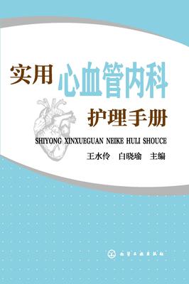 实用心血管内科护理手册