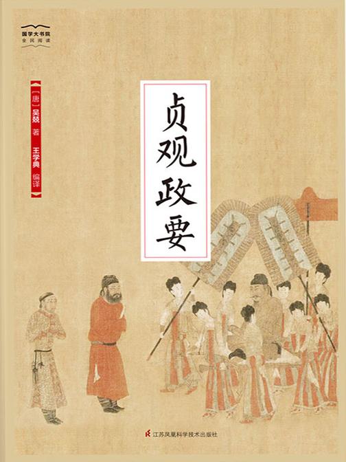 贞观政要(全新精编精校修订)(国学大书院)