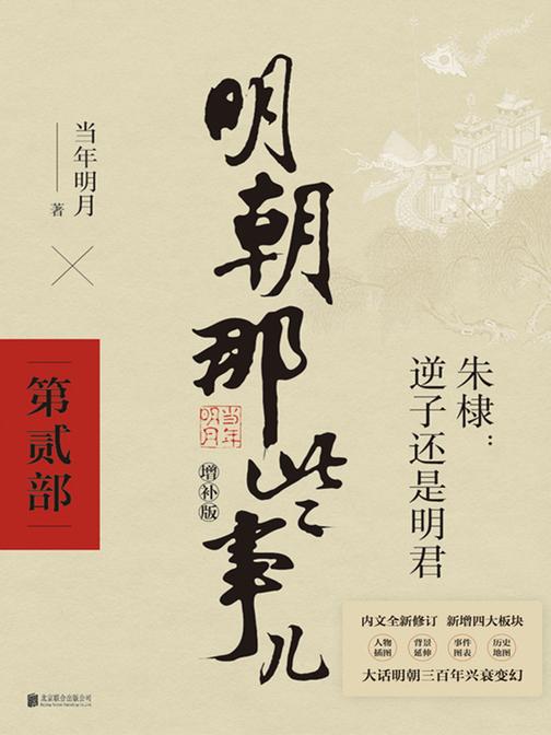 明朝那些事儿增补版.第2部(2021版)【国民史学读本,持续风行十余年,全本白话正说明朝大历史!】