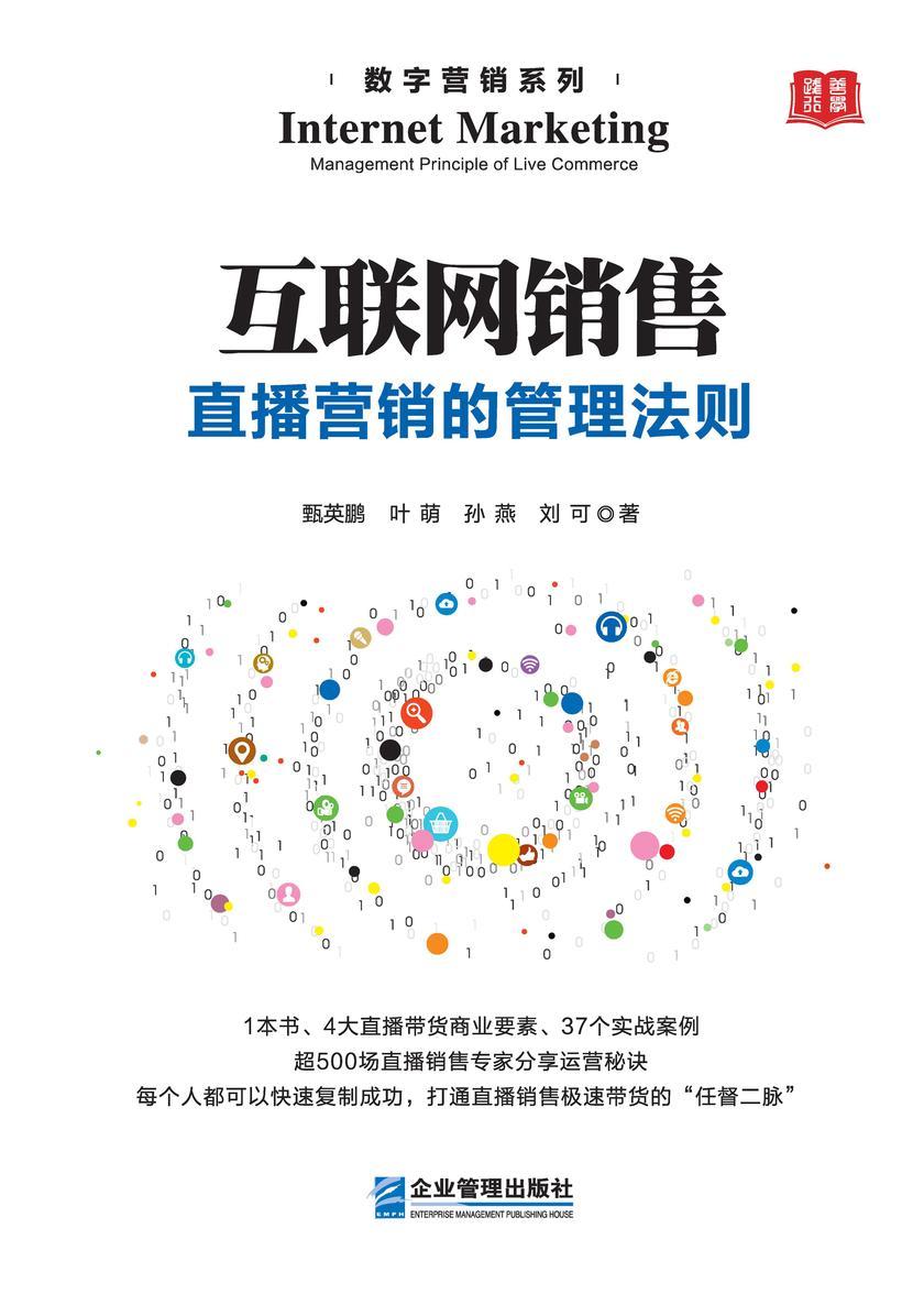 互联网销售:直播营销的管理法则