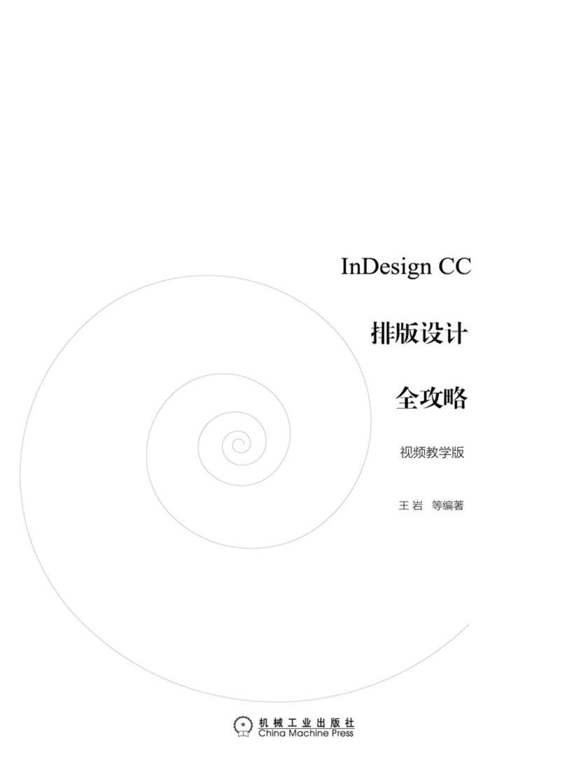 InDesign CC排版设计全攻略:视频教学版