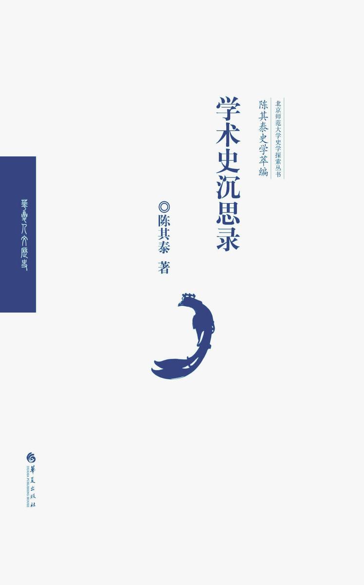 学术史沉思录(陈其泰史学萃编)