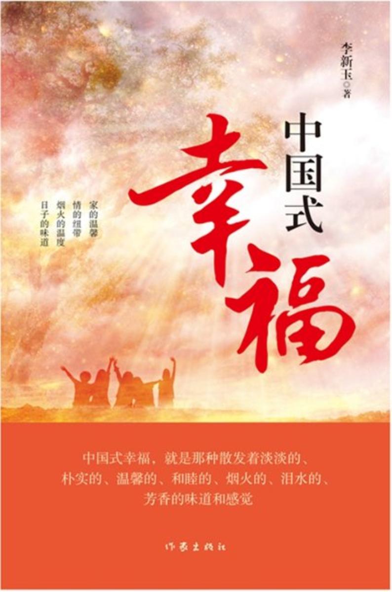 中国式幸福
