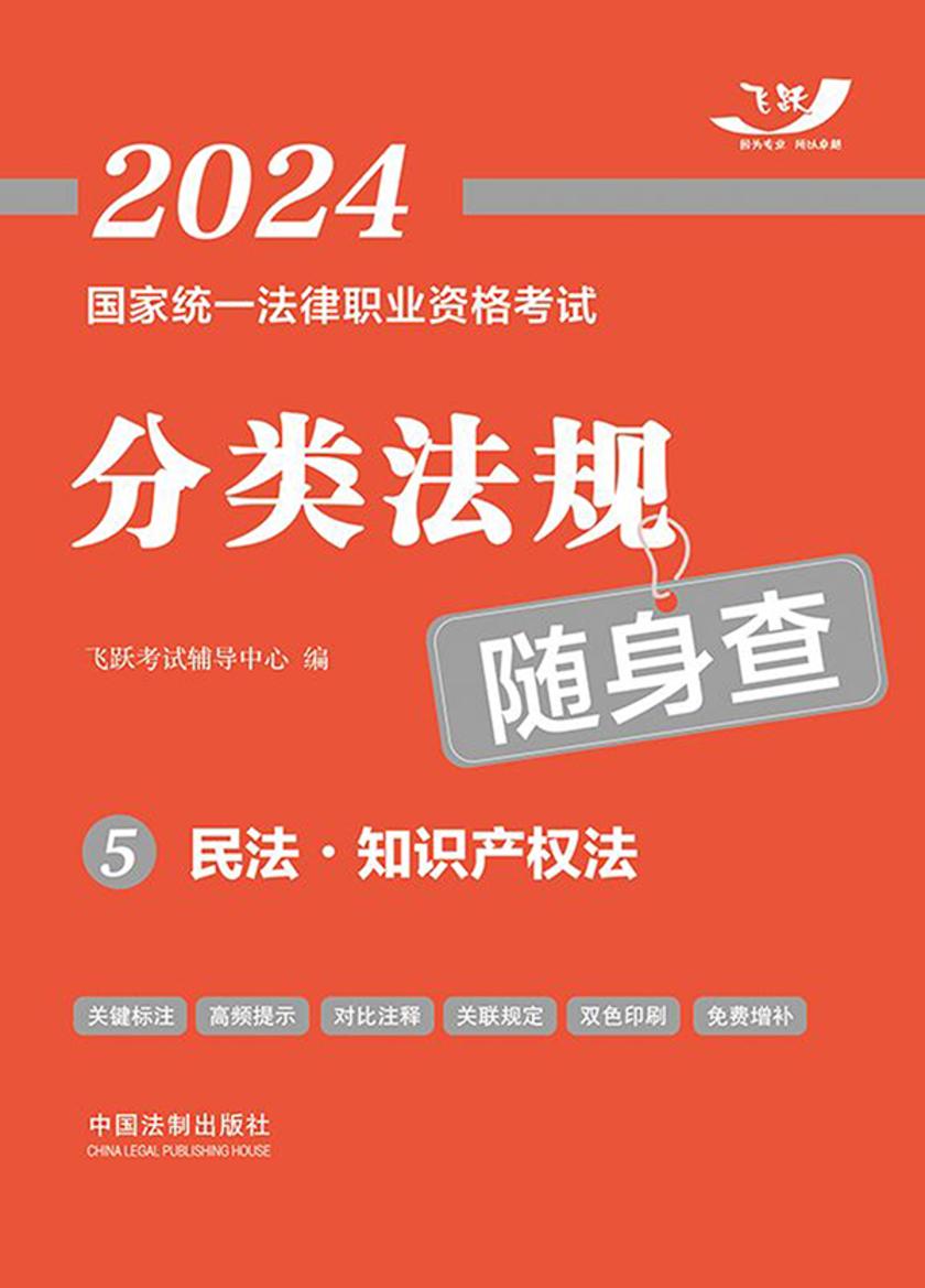 2024国家统一法律职业资格考试分类法规随身查5:民法·知识产权法