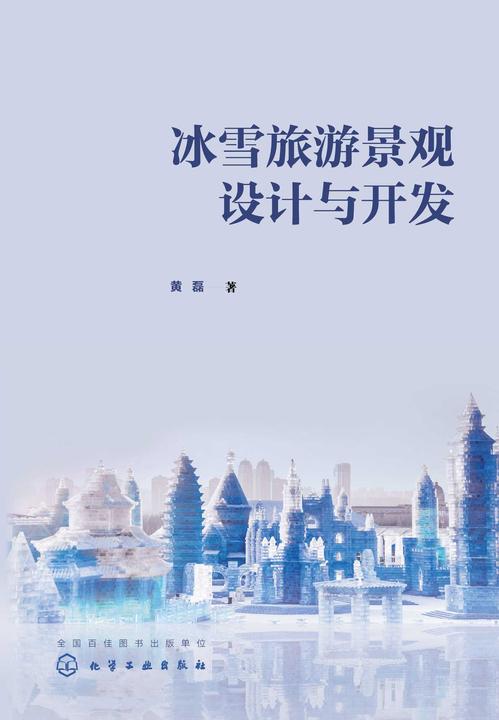 冰雪旅游景观设计与开发