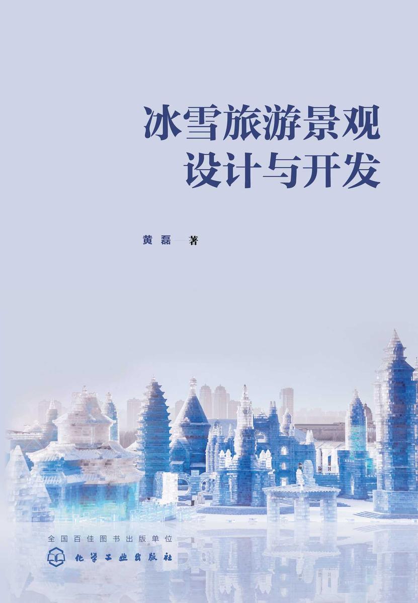 冰雪旅游景观设计与开发