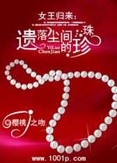 女王归来：遗落尘间的珍珠