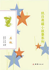 抗日英雄小故事系列：左权