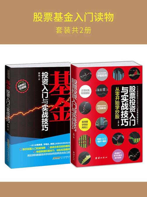股票基金入门读物（套装2册）：股票+基金投资入门与实战技巧