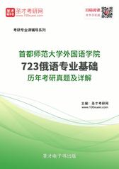 首都师范大学外国语学院723俄语专业基础历年考研真题及详解