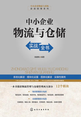中小企业物流与仓储实战全书