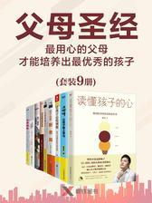 父母圣经——用心的父母才能培养出优秀的孩子(9册)