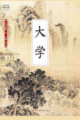 国学大书院02:大学