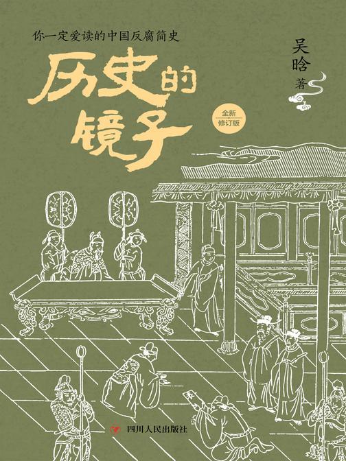 历史的镜子(全新修订版)