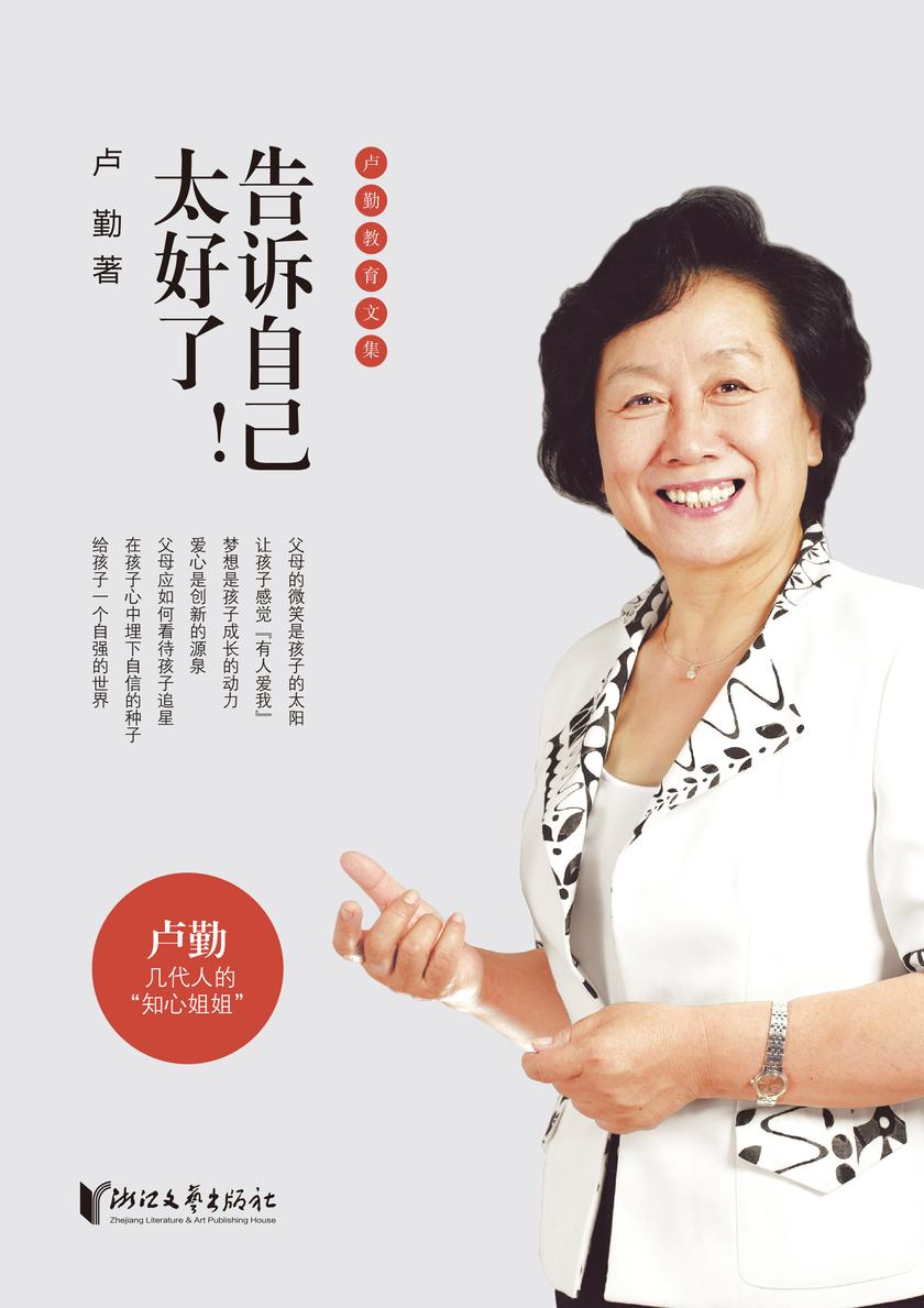 告诉自己太好了!(卢勤教育文集)