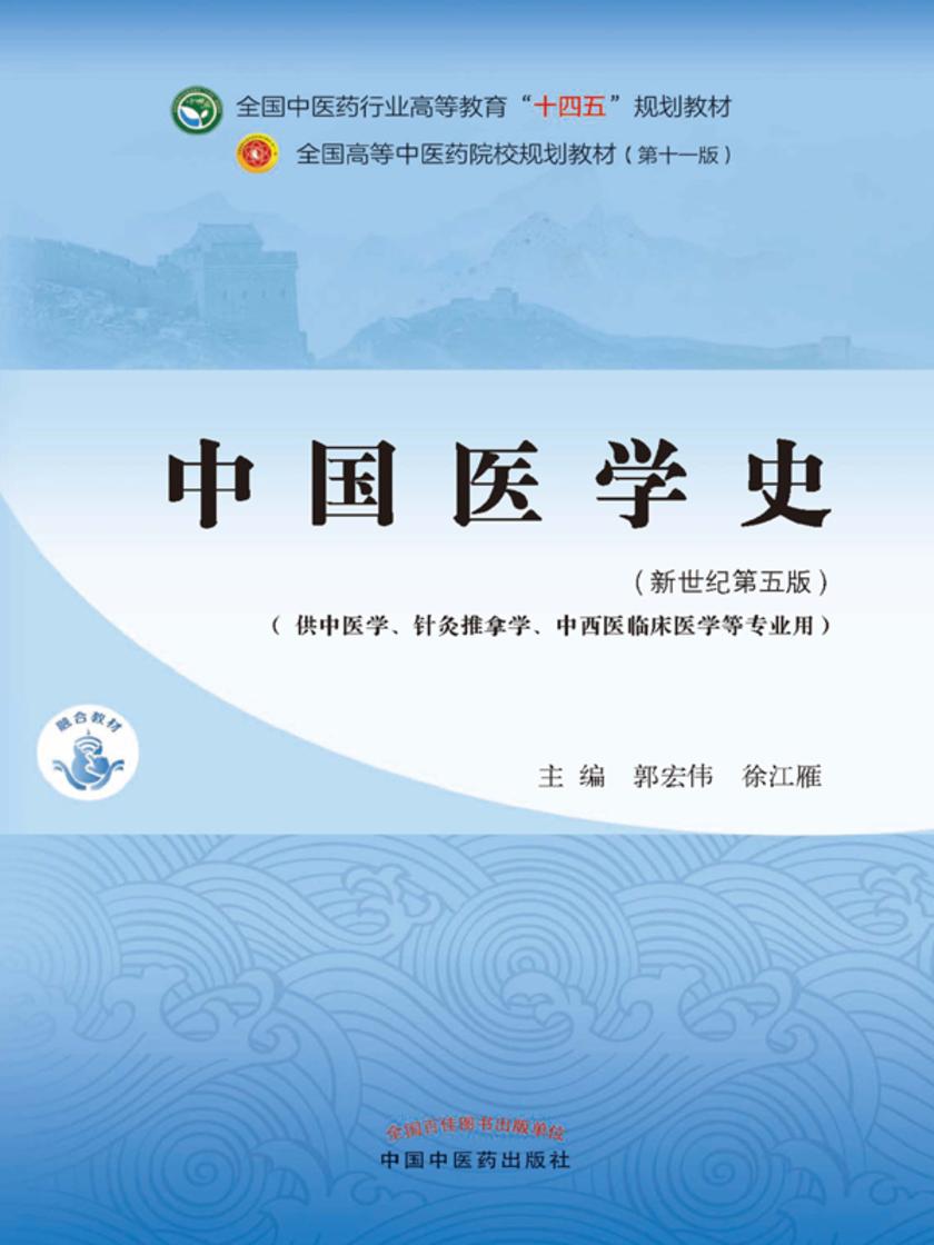中国医学史(全国中医药行业高等教育“十四五”规划教材)