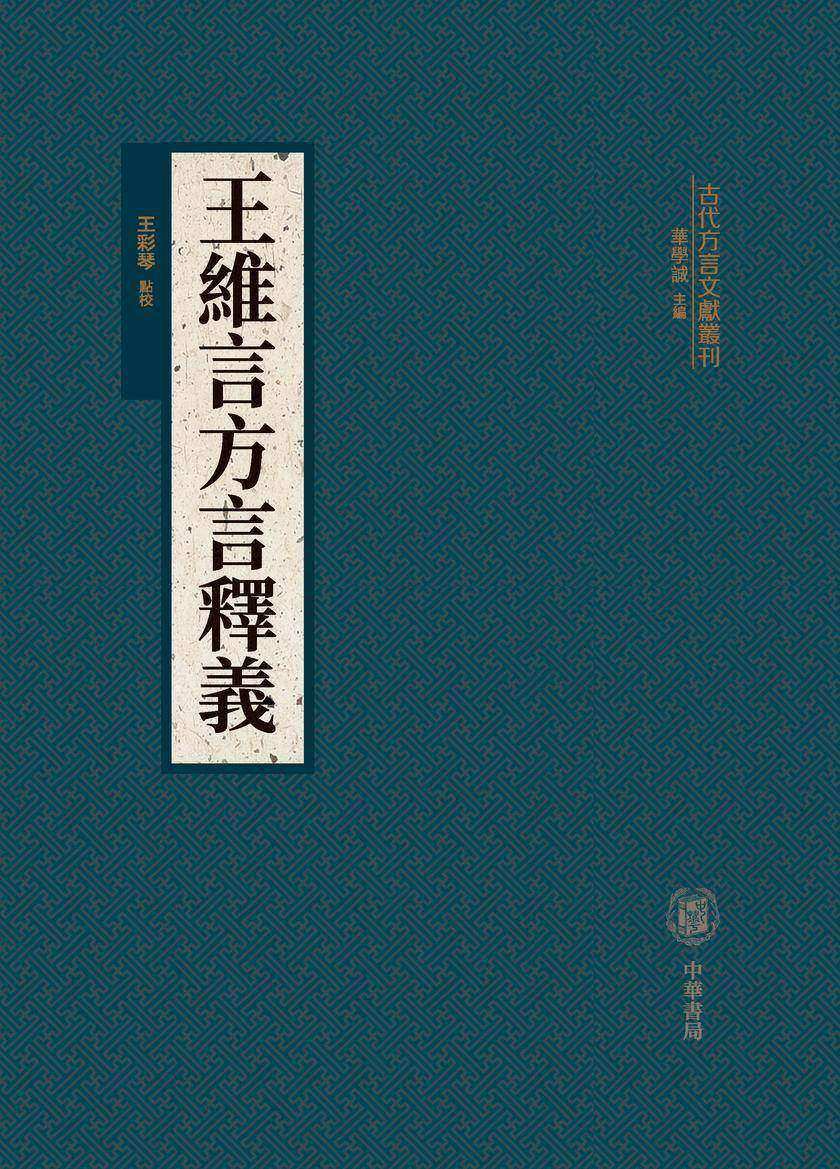 王维言方言释义(精)--古代方言文献丛刊(试读本)