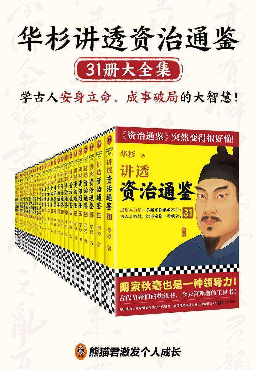 华杉讲透《资治通鉴》(31册大全集)