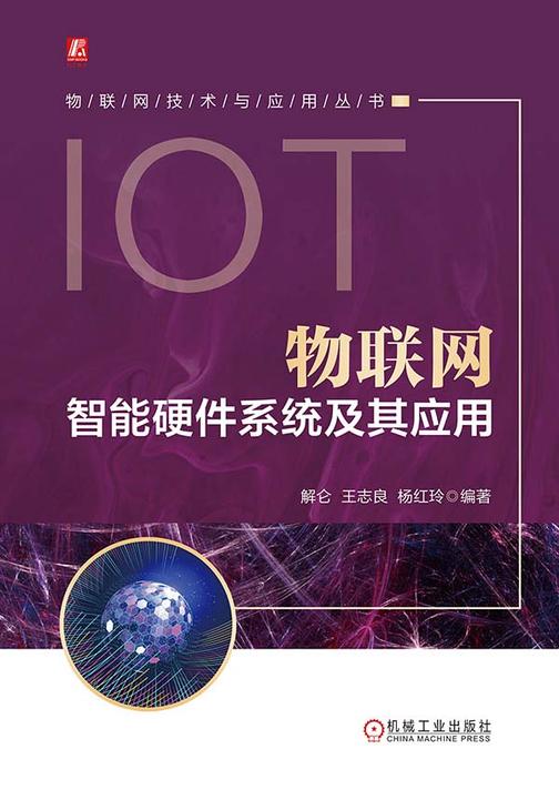 物联网智能硬件系统及其应用