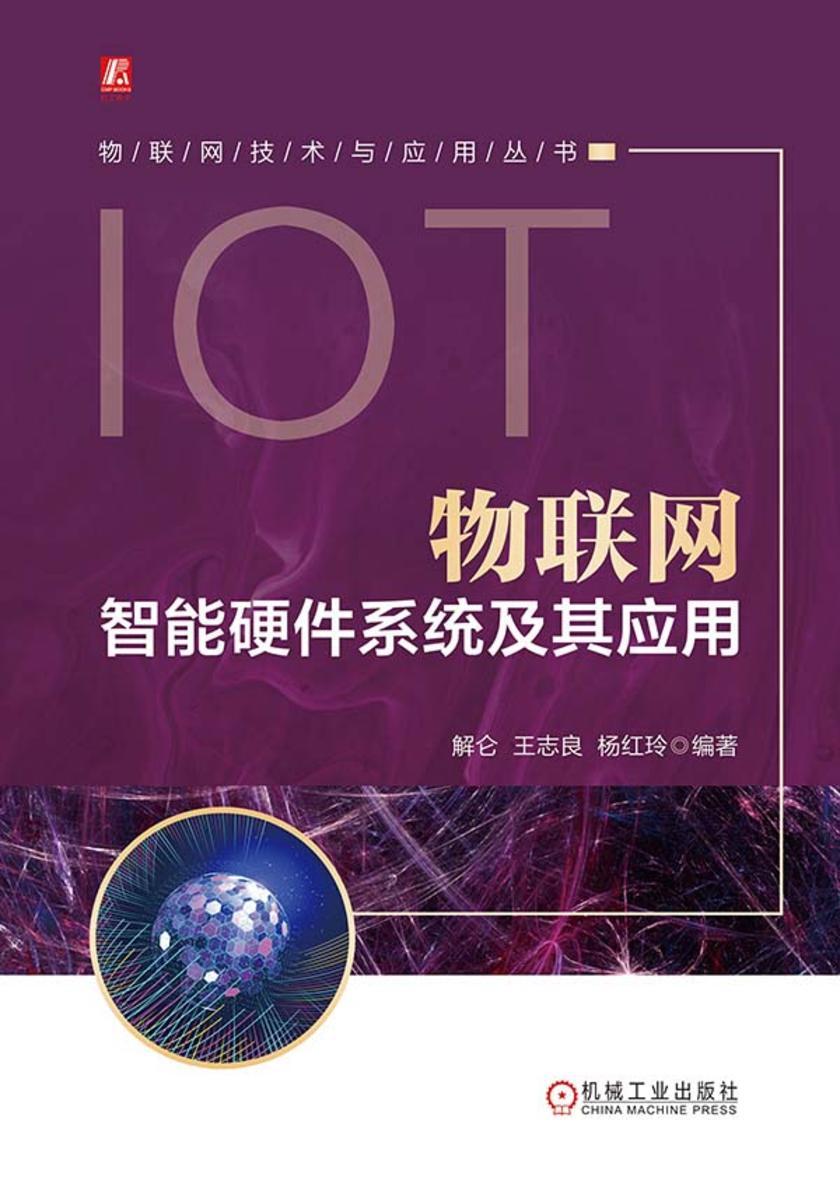 物联网智能硬件系统及其应用