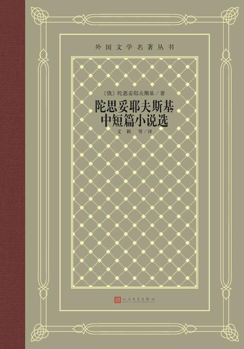 陀思妥耶夫斯基中短篇小说选