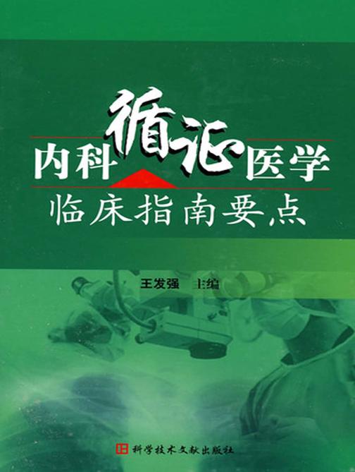 内科循证医学临床指南要点