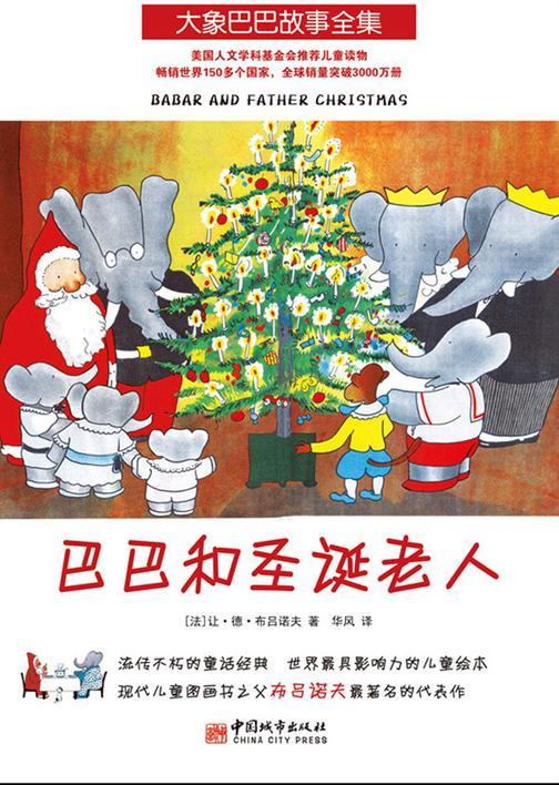 大象巴巴故事全集：巴巴和圣诞老人