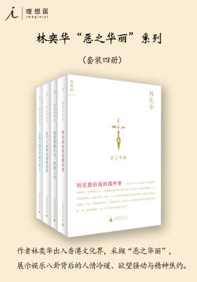 林奕华：恶之华丽(套装共4册)