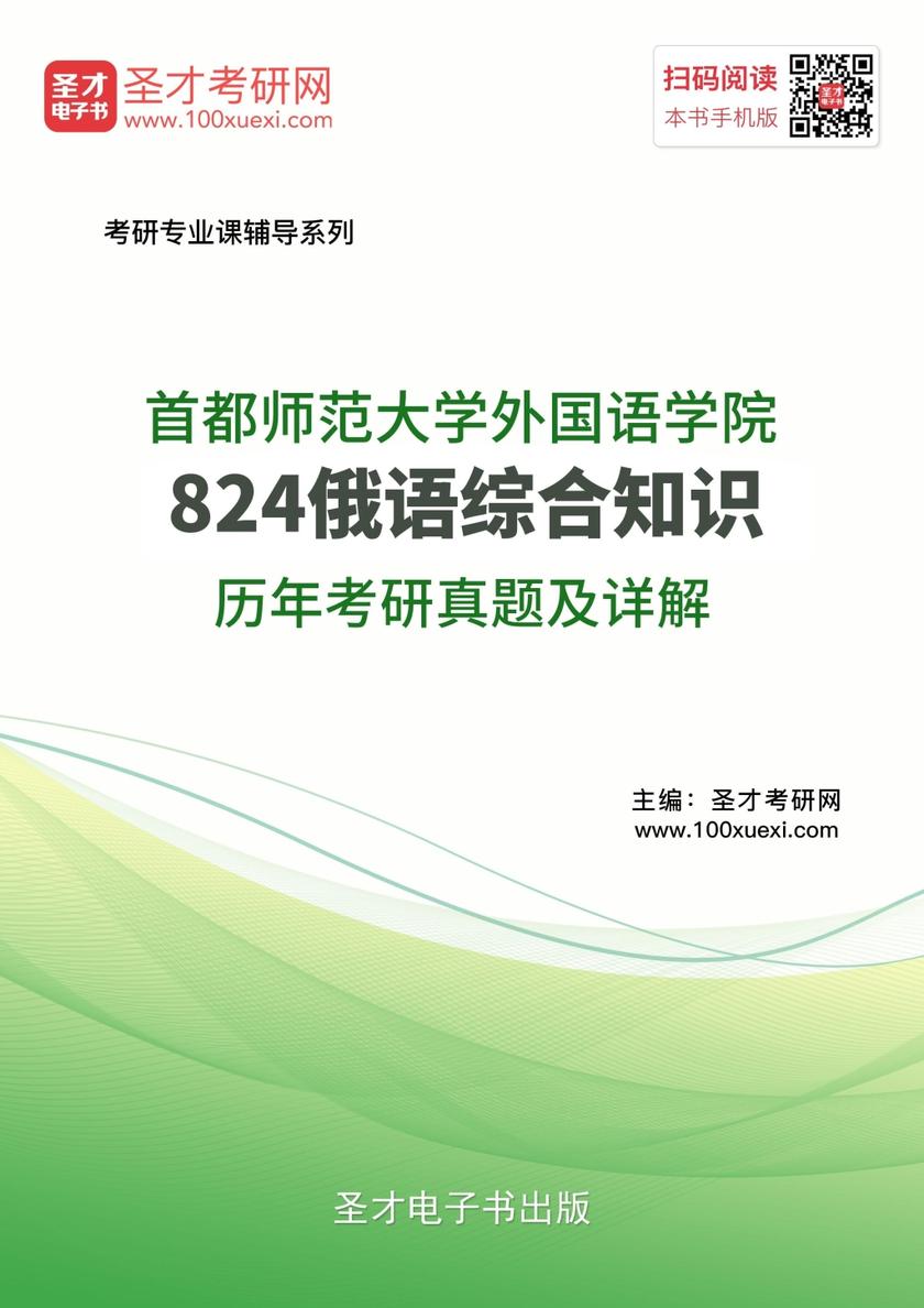 首都师范大学外国语学院824俄语综合知识历年考研真题及详解