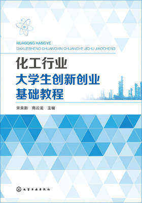 化工行业大学生创新创业基础教程