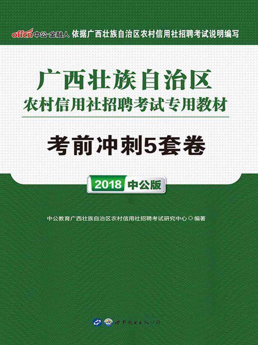 中公2019广西壮族自治区农村信用社招聘考试专用教材考前冲刺5套卷