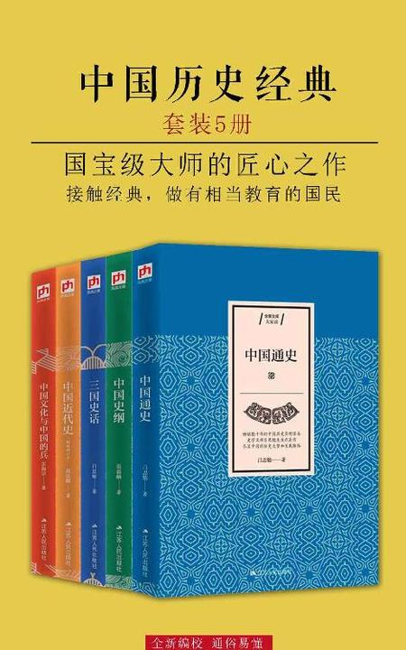 中国历史经典·大家谈(套装五册)(国宝级大师的匠心之作)(历史学家严耕望、顾颉刚、齐世荣、何炳棣等倾情推荐)