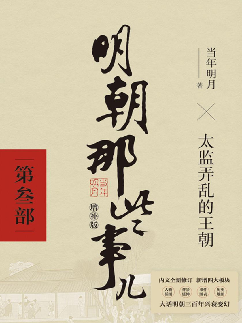明朝那些事儿增补版.第3部(2021版)【国民史学读本,持续风行十余年,全本白话正说明朝大历史!】