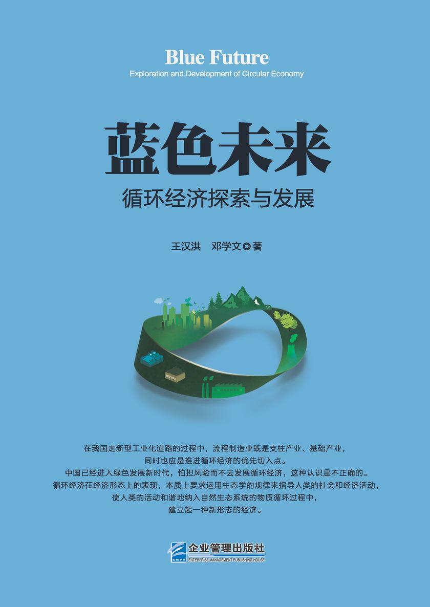 蓝色未来:循环经济探索与发展