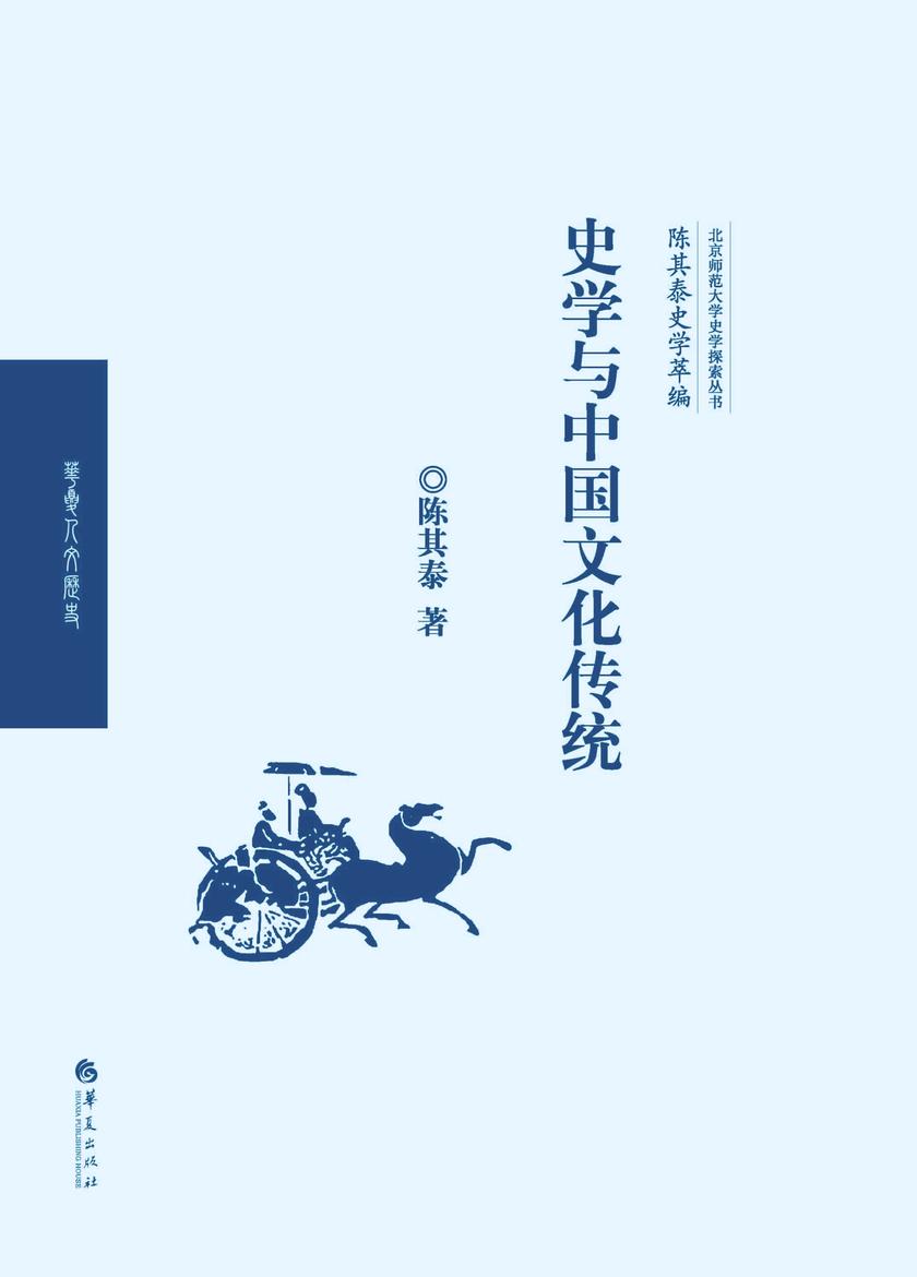 史学与中国文化传统(陈其泰史学萃编)