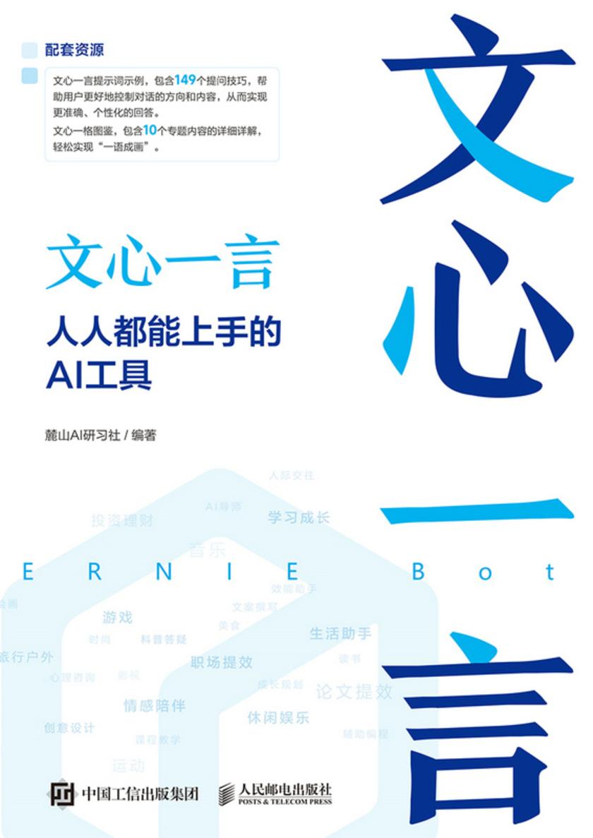 文心一言:人人都能上手的AI工具