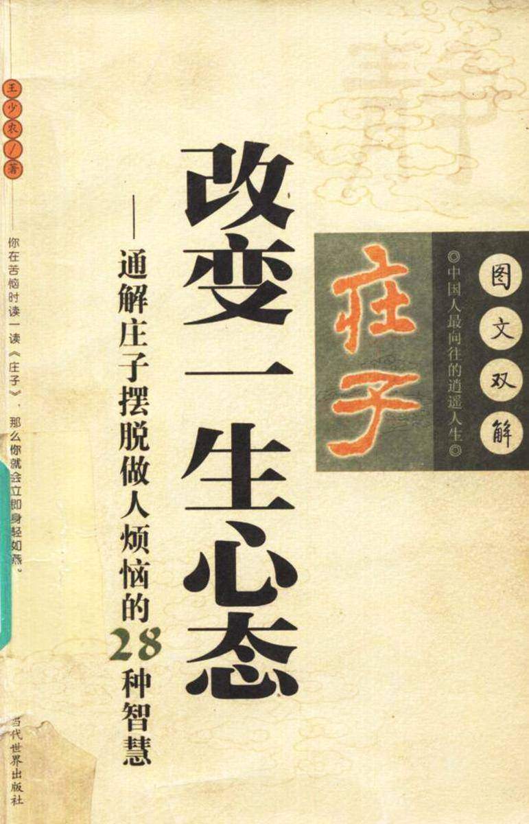 庄子改变一生心态