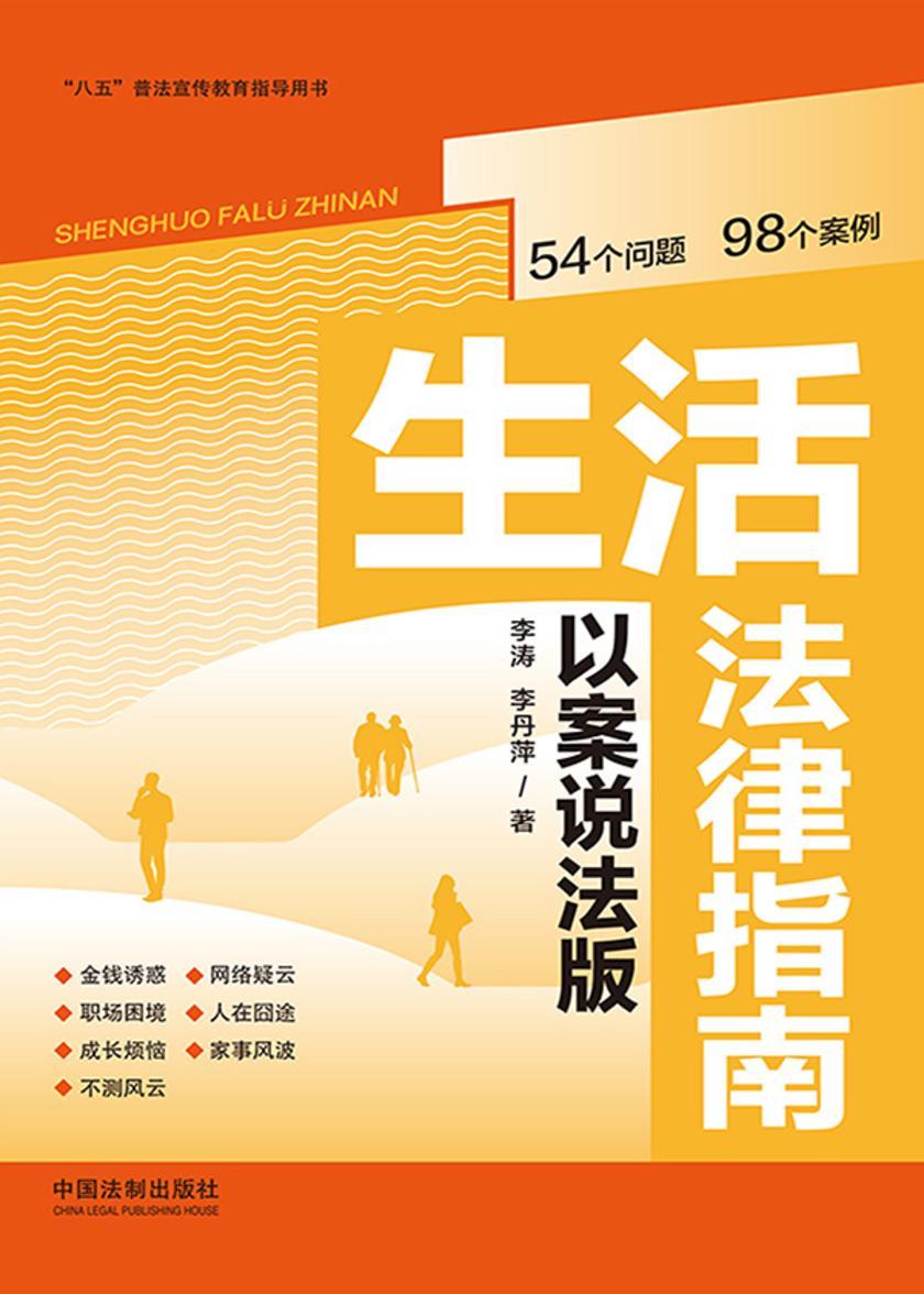 生活法律指南(以案说法版)