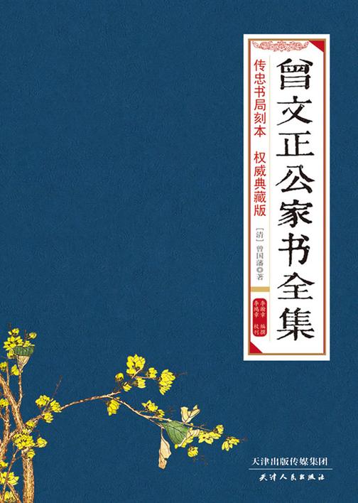 曾文正公家书全集