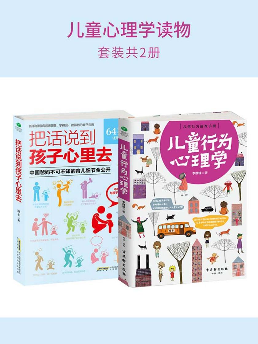 儿童心理学读物（套装2册）：儿童行为心理学+把话说到孩子心里去