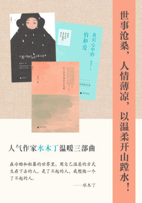 水木丁温暖三部曲（套装共三册）