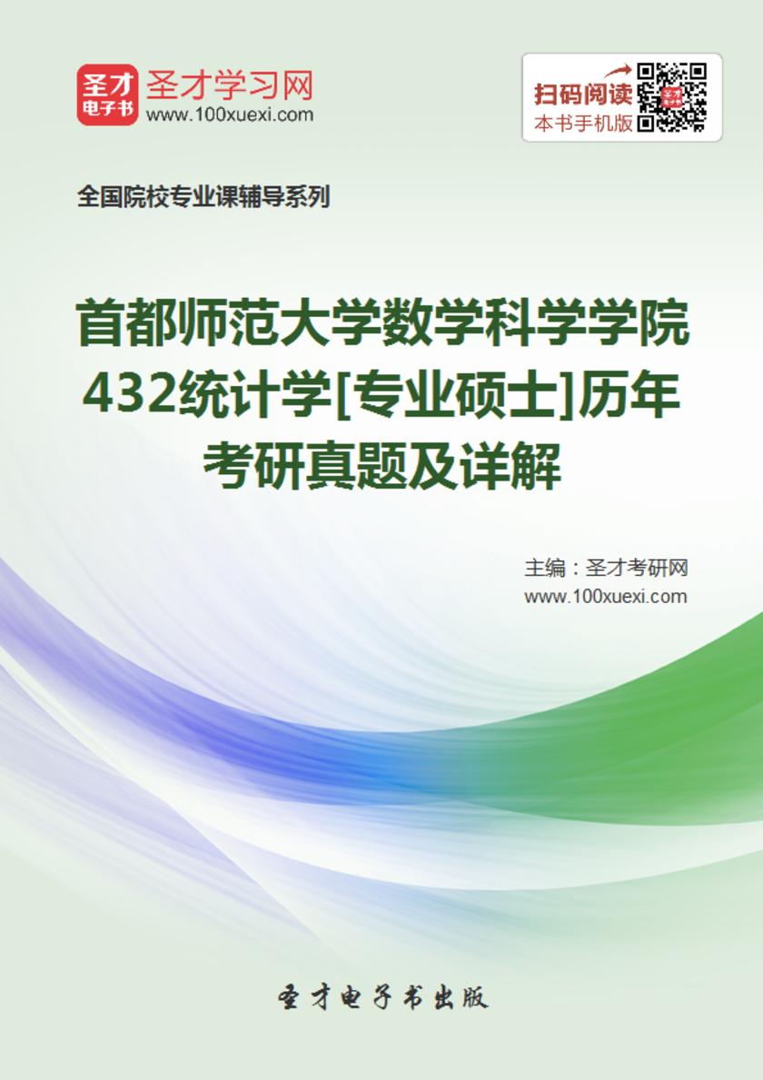 首都师范大学数学科学学院432统计学[专业硕士]历年考研真题及详解